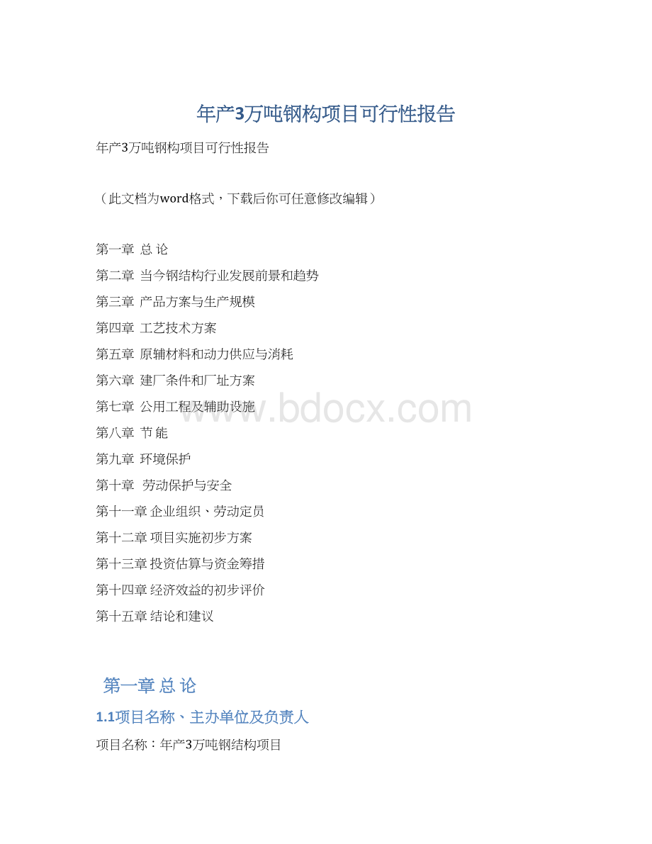 年产3万吨钢构项目可行性报告Word下载.docx_第1页