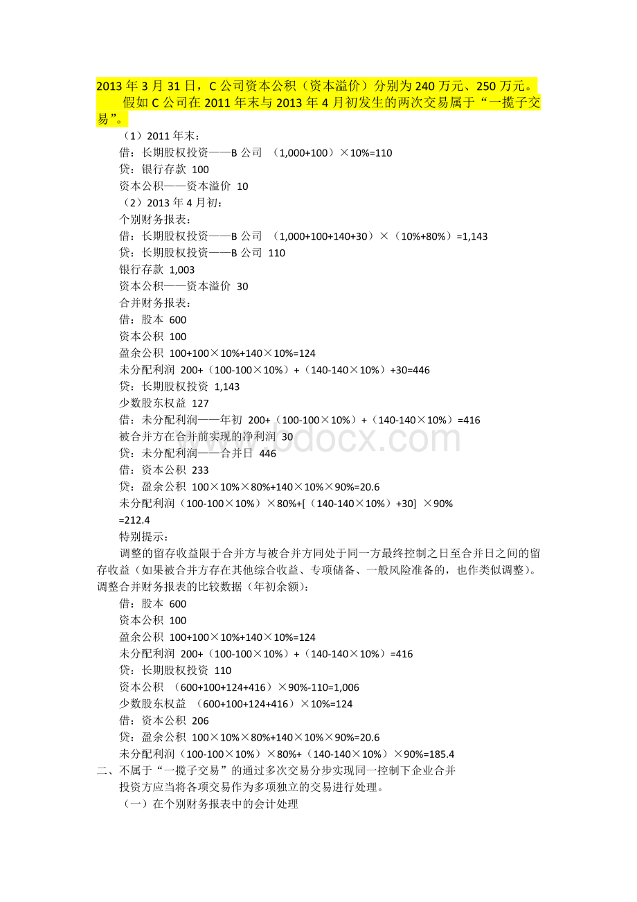 关于通过多次交易分步实现同一控制下企业合并会计处理的探讨.docx_第2页