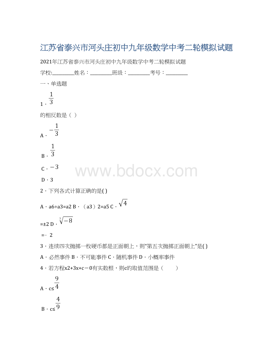 江苏省泰兴市河头庄初中九年级数学中考二轮模拟试题.docx_第1页