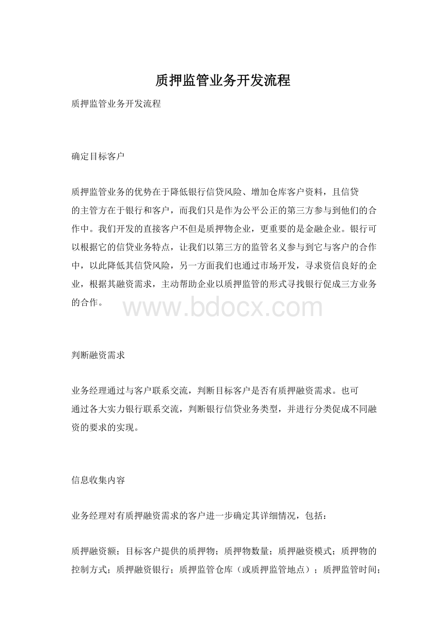 质押监管业务开发流程文档格式.docx_第1页