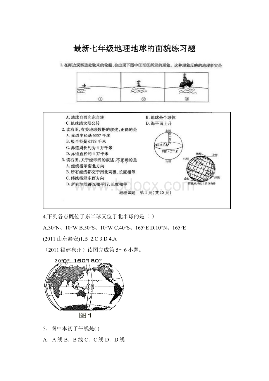 最新七年级地理地球的面貌练习题.docx