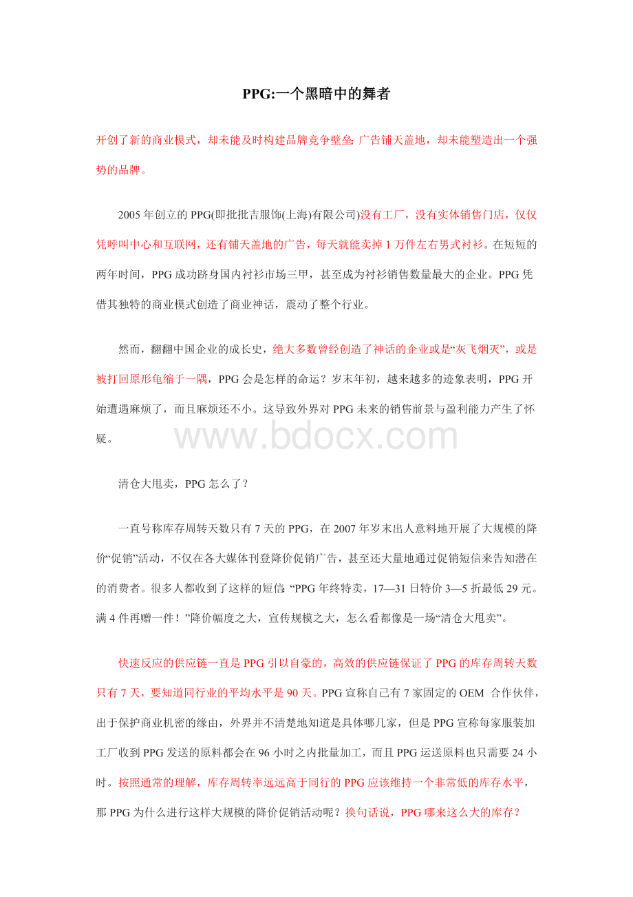 PPG服装网络直销模式案例分析Word文档格式.doc