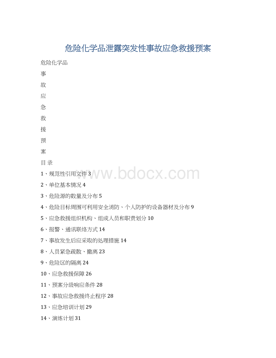 危险化学品泄露突发性事故应急救援预案Word格式.docx