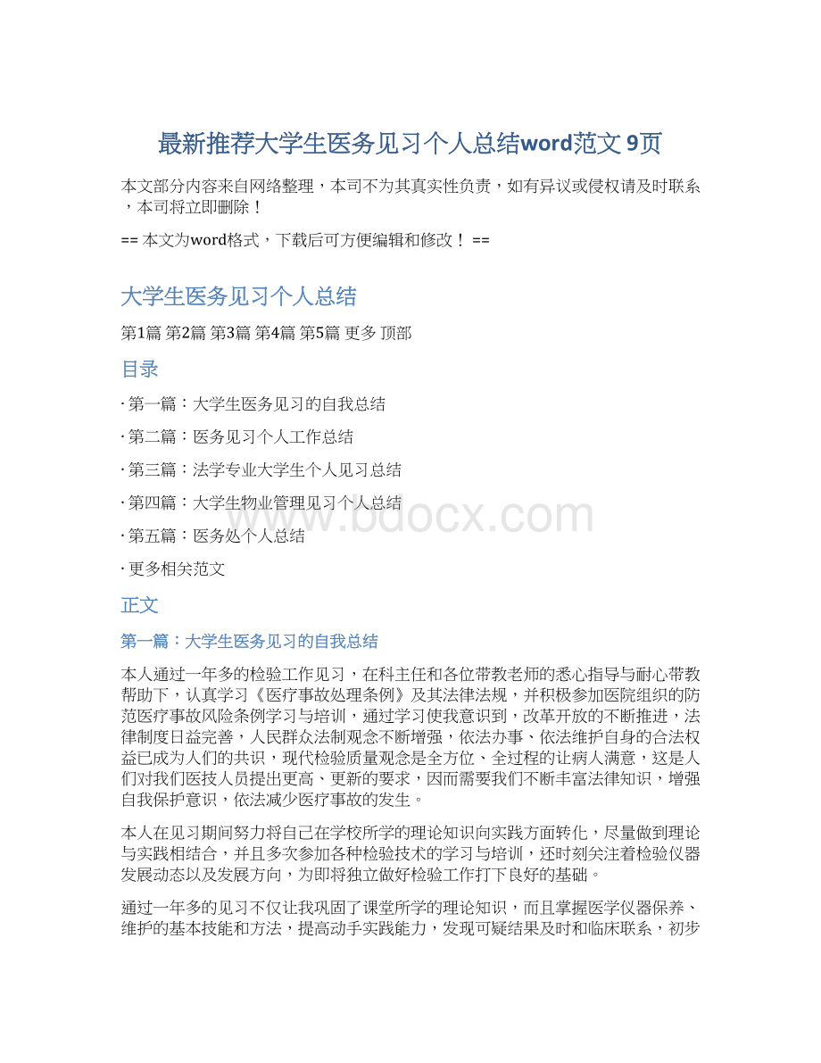 最新推荐大学生医务见习个人总结word范文 9页Word文档下载推荐.docx_第1页