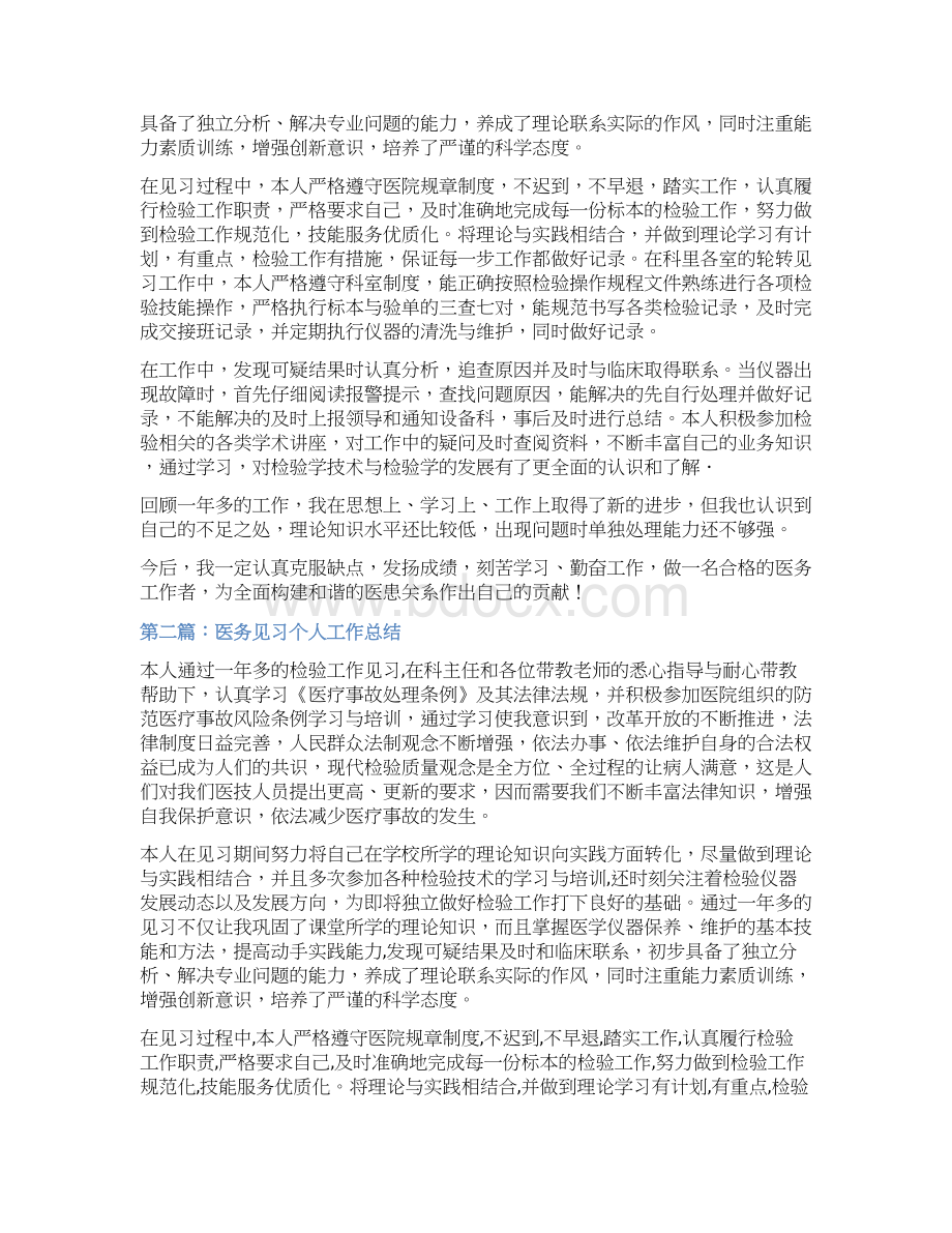 最新推荐大学生医务见习个人总结word范文 9页Word文档下载推荐.docx_第2页