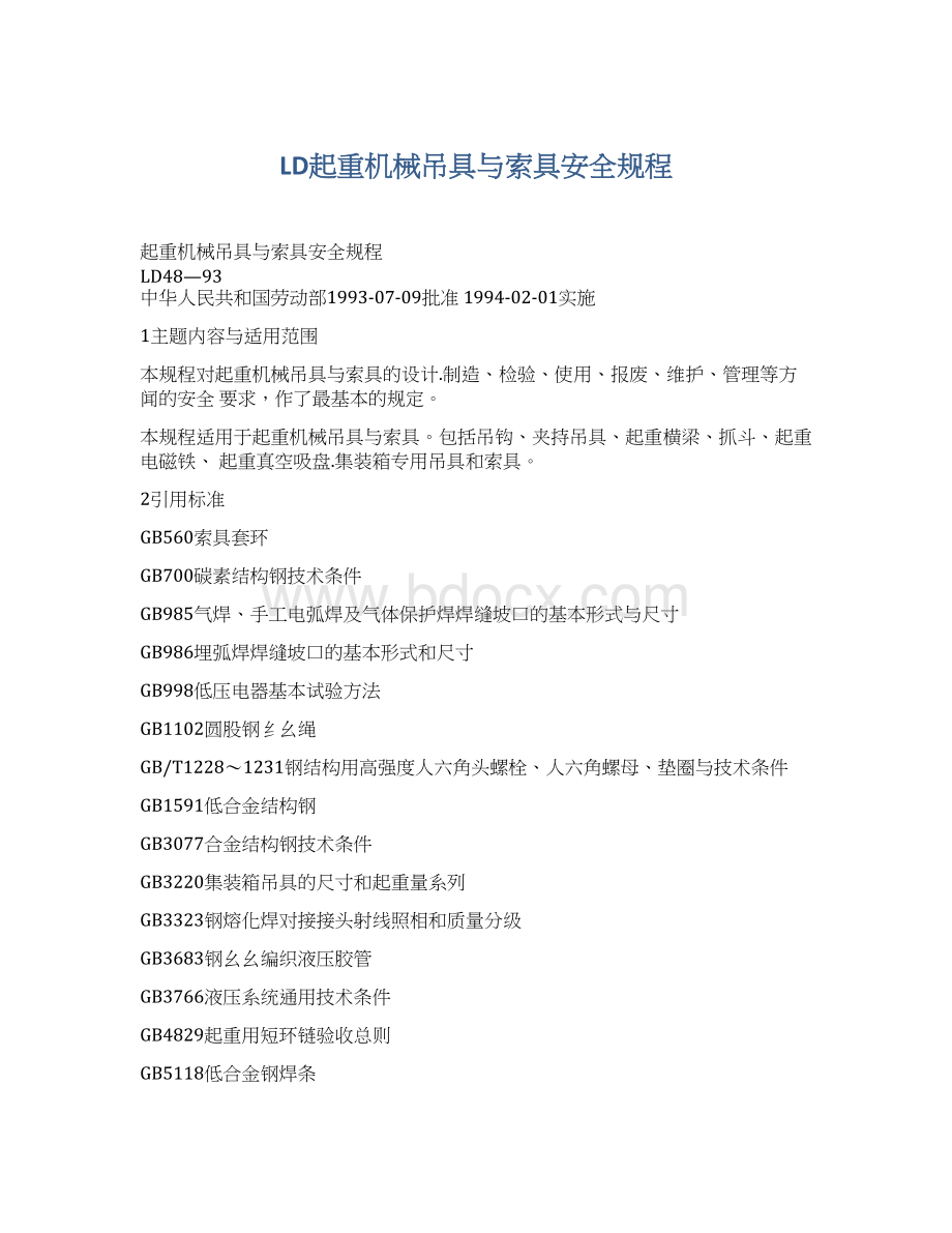 LD起重机械吊具与索具安全规程文档格式.docx_第1页