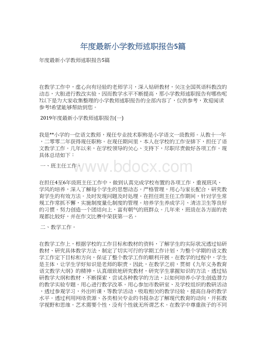 年度最新小学教师述职报告5篇.docx