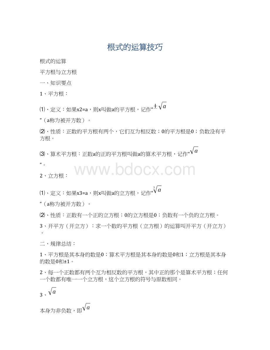 根式的运算技巧.docx_第1页