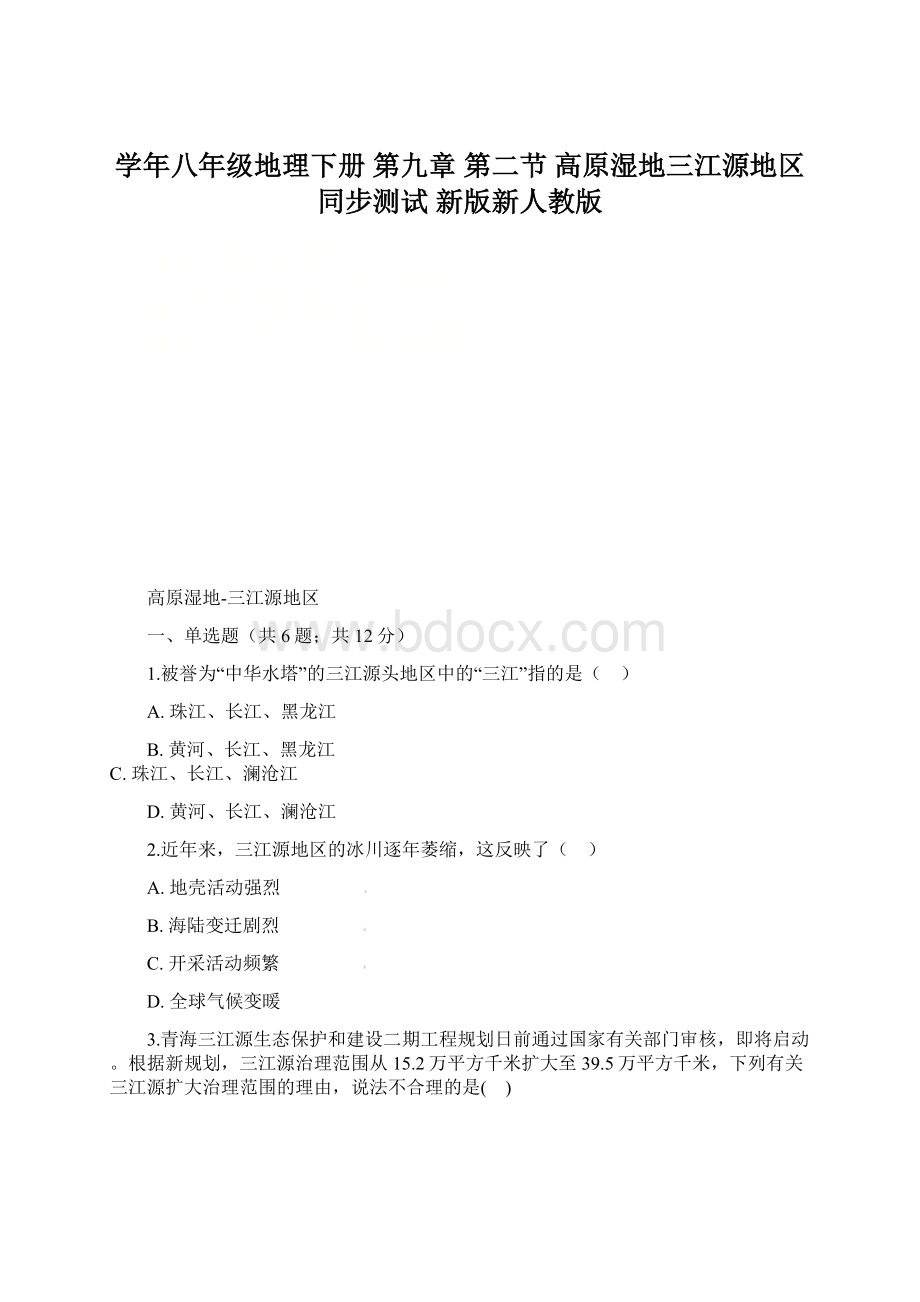 学年八年级地理下册 第九章 第二节 高原湿地三江源地区同步测试 新版新人教版.docx