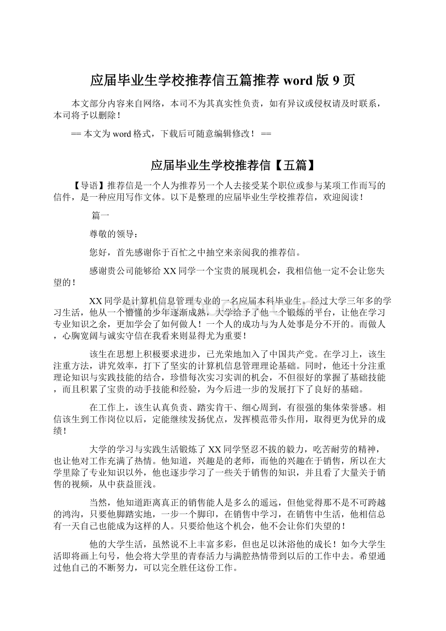 应届毕业生学校推荐信五篇推荐word版 9页Word下载.docx_第1页