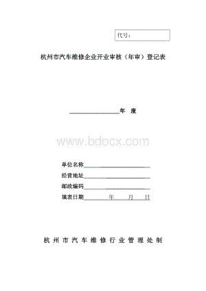 杭州市汽车维修企业开业审核年审登记表.doc