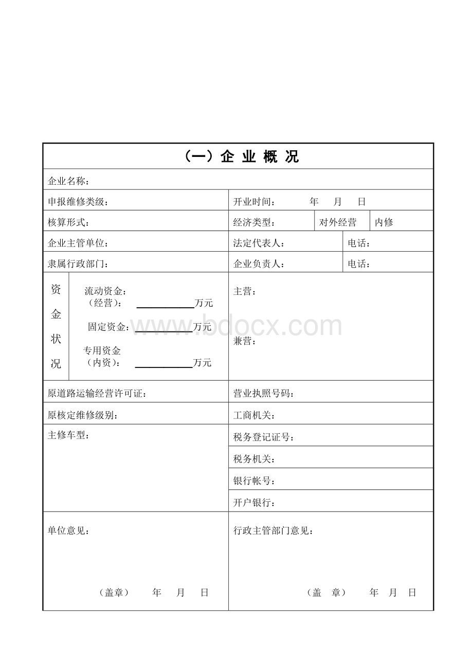 杭州市汽车维修企业开业审核年审登记表.doc_第3页