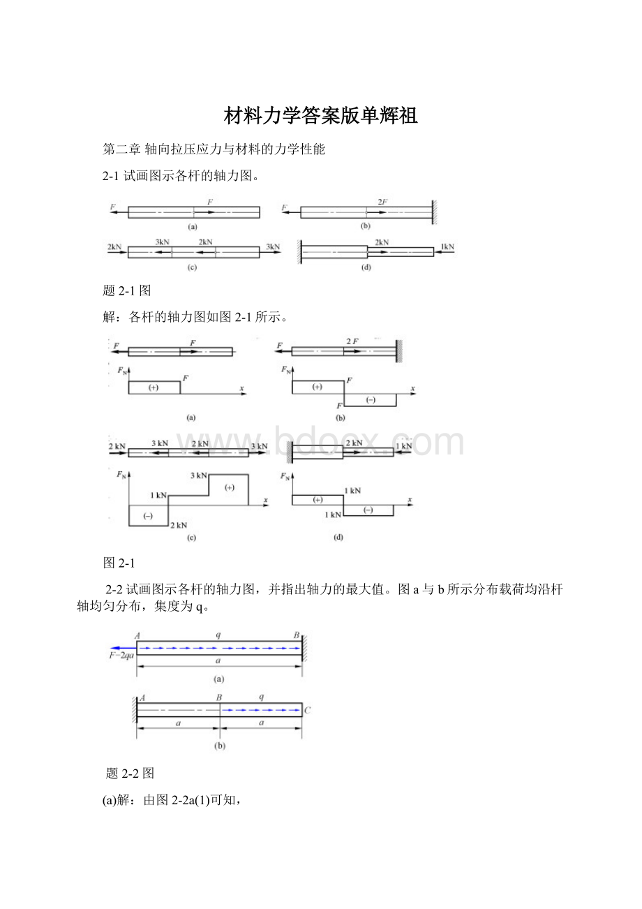 材料力学答案版单辉祖.docx