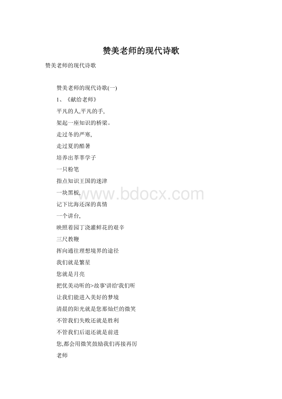 赞美老师的现代诗歌Word文档格式.docx_第1页