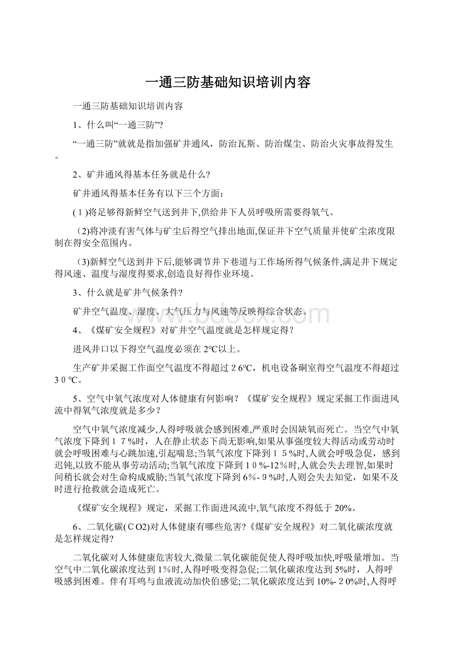 一通三防基础知识培训内容.docx_第1页