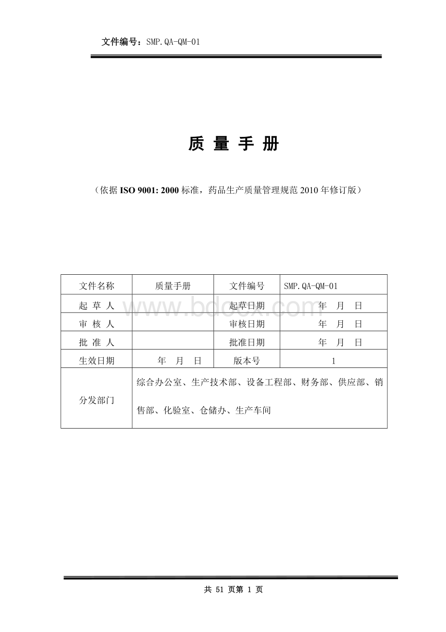 xxxx医药生产企业质量手册.doc