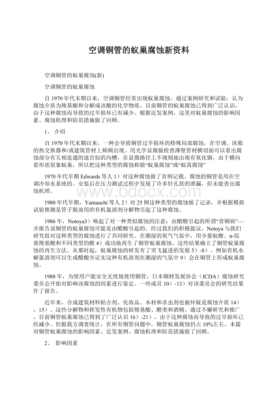 空调铜管的蚁巢腐蚀新资料Word文档格式.docx