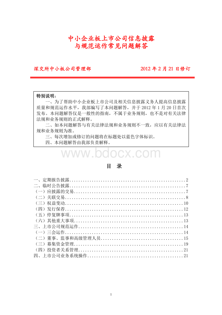 中小板企业上市公司信息披露与规范运作常见问题解答20120221.doc_第1页