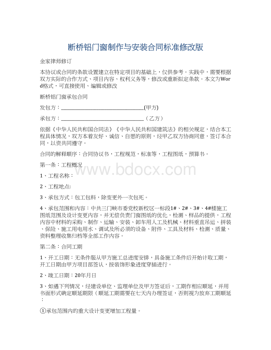 断桥铝门窗制作与安装合同标准修改版Word文件下载.docx