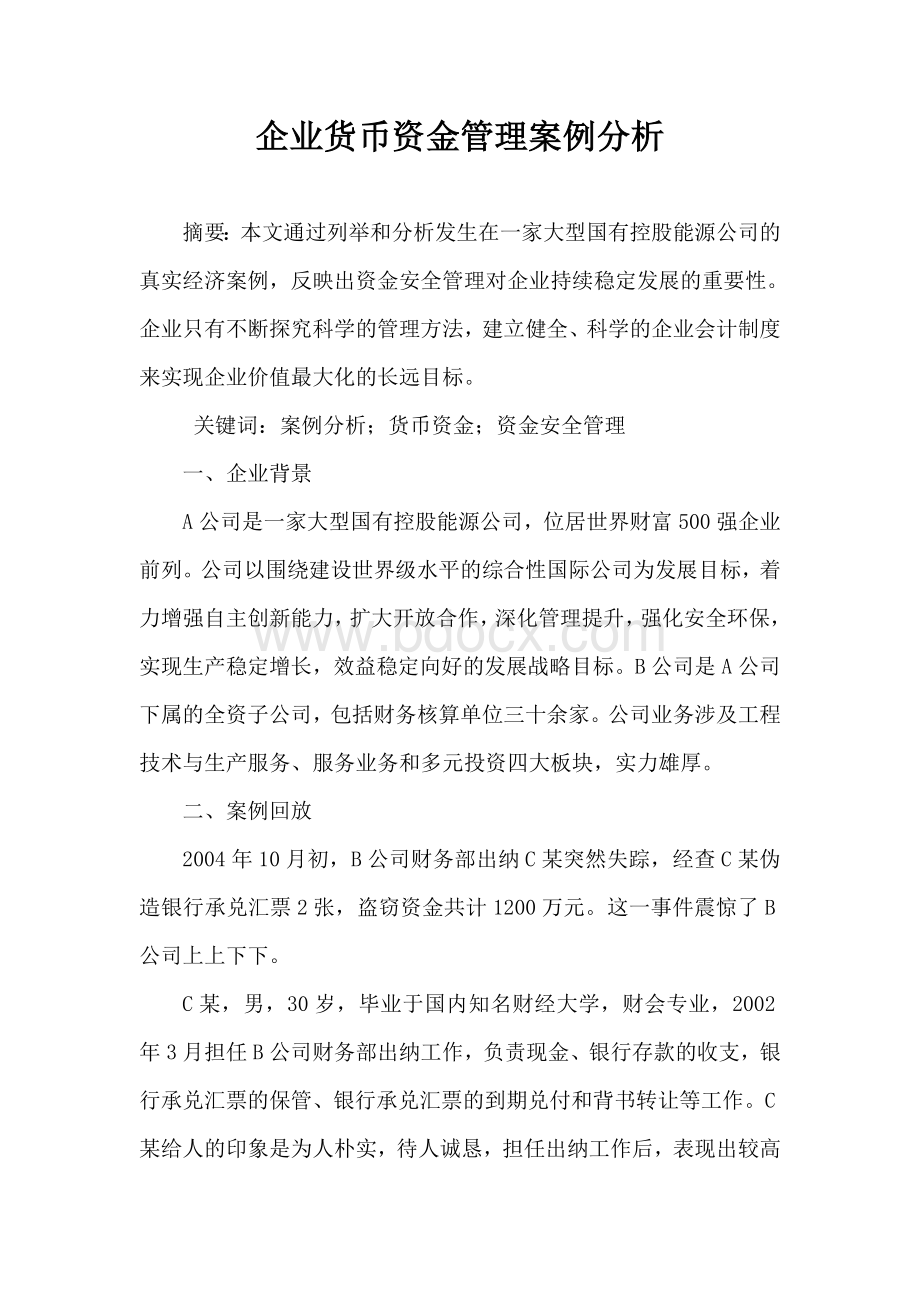 会计实务案例Word文件下载.doc