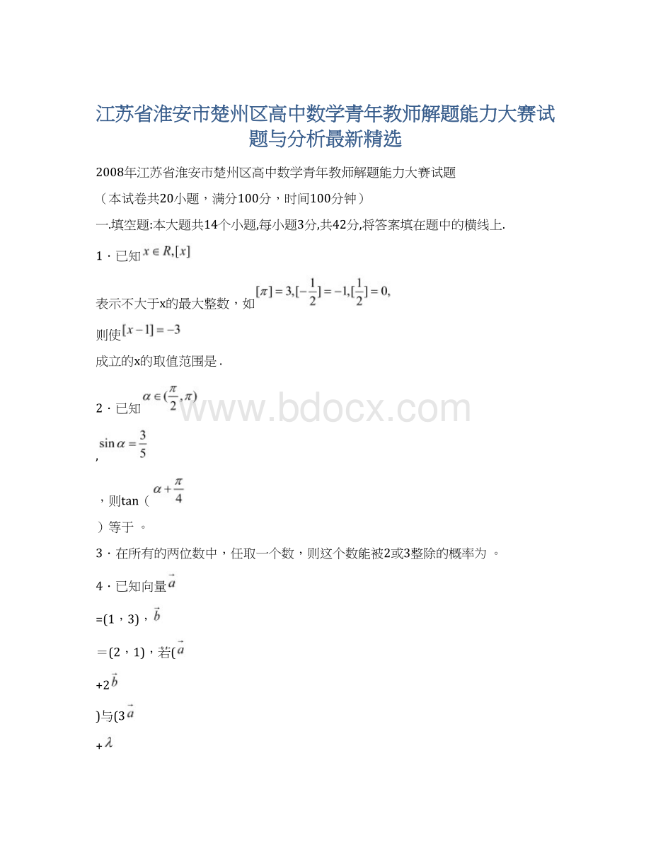 江苏省淮安市楚州区高中数学青年教师解题能力大赛试题与分析最新精选文档格式.docx