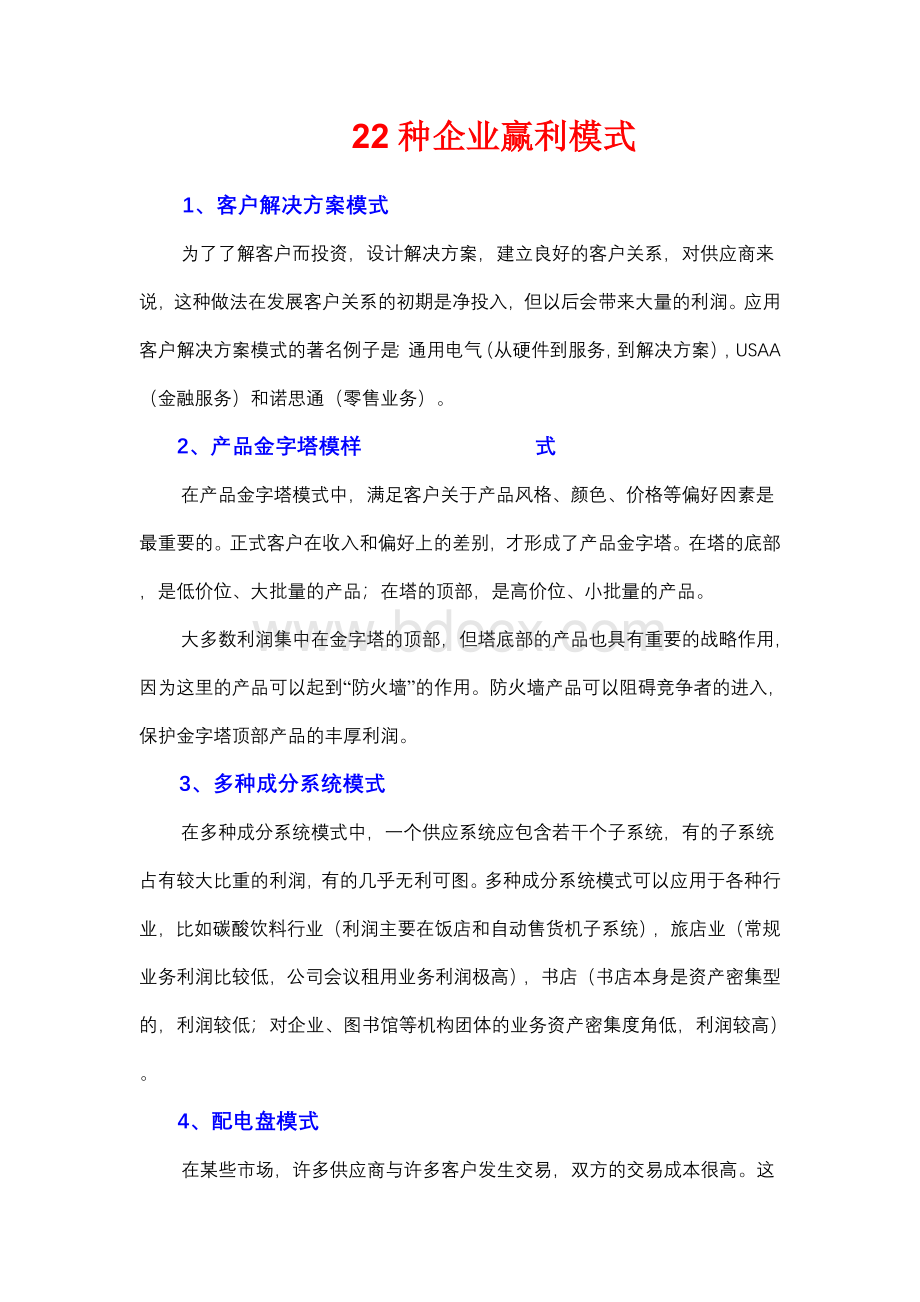 企业盈利模式.doc_第1页