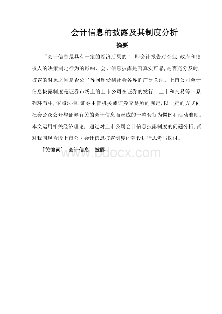 会计信息的披露及其制度分析.doc_第2页