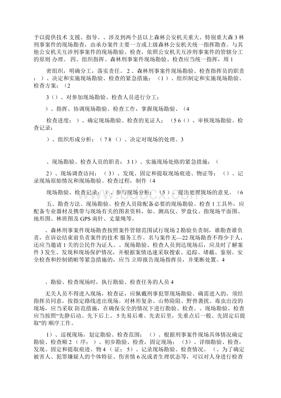 森林刑事案件现场勘查方法要点Word下载.docx_第2页