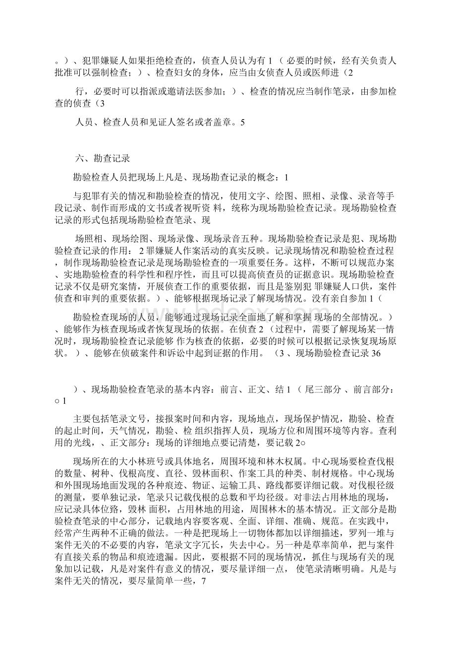 森林刑事案件现场勘查方法要点Word下载.docx_第3页