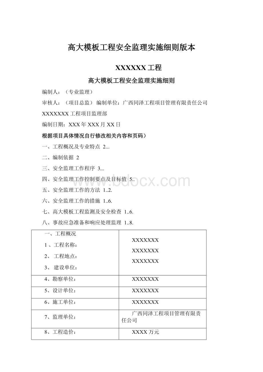 高大模板工程安全监理实施细则版本Word文档格式.docx