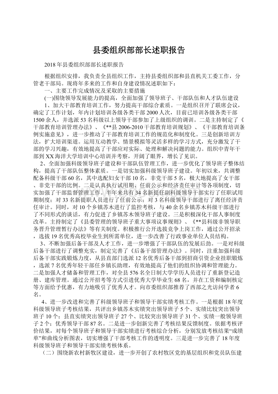 县委组织部部长述职报告.docx_第1页