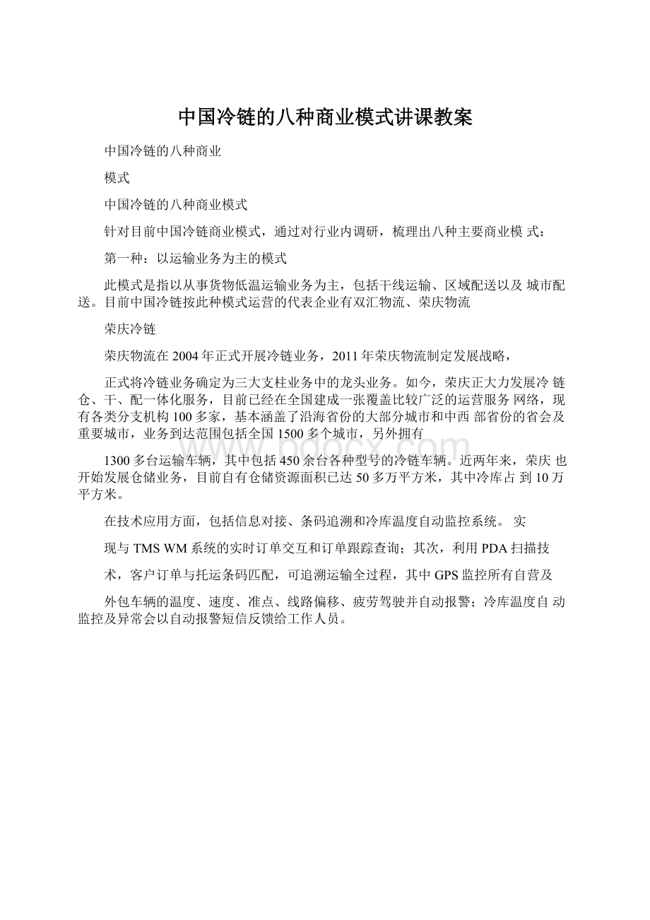 中国冷链的八种商业模式讲课教案Word文件下载.docx