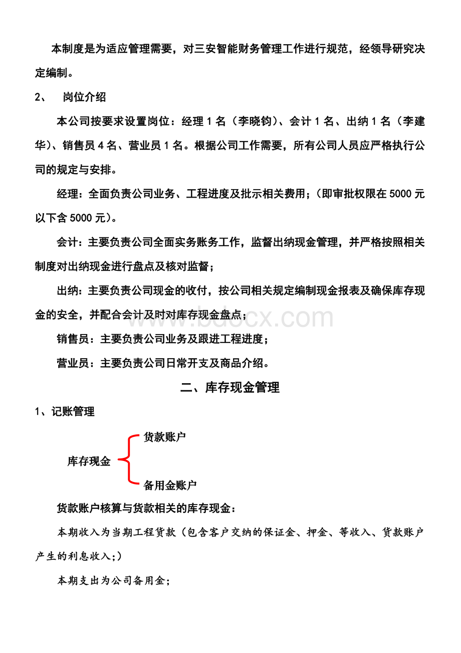 关于三安智能家居财务管理制度Word下载.doc_第2页