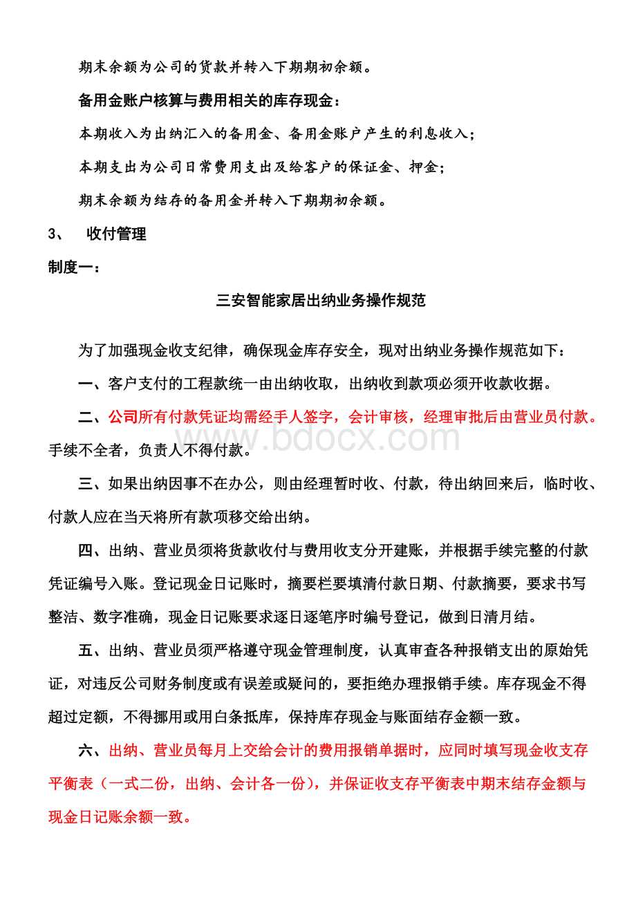 关于三安智能家居财务管理制度Word下载.doc_第3页