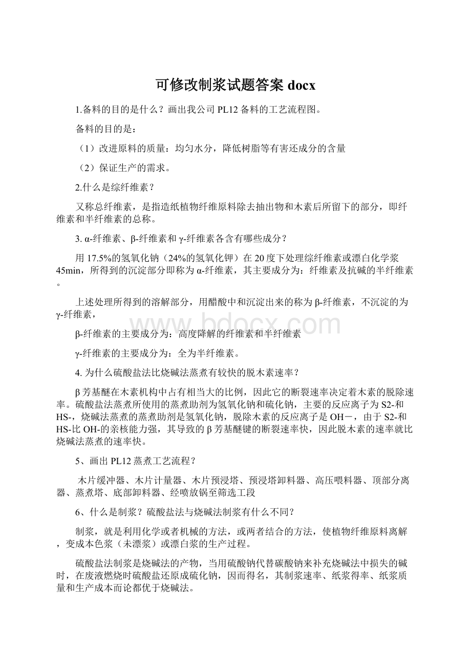 可修改制浆试题答案docxWord文件下载.docx_第1页