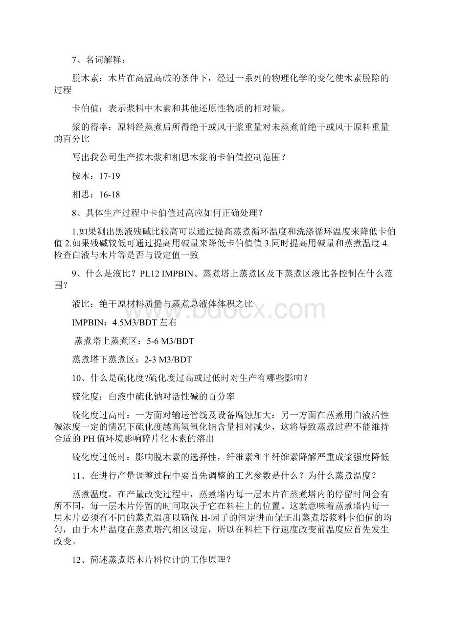 可修改制浆试题答案docxWord文件下载.docx_第2页