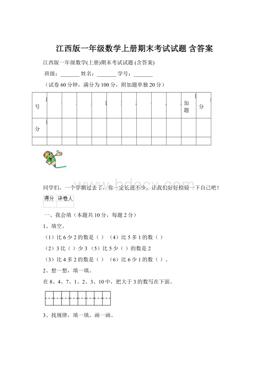 江西版一年级数学上册期末考试试题 含答案.docx_第1页