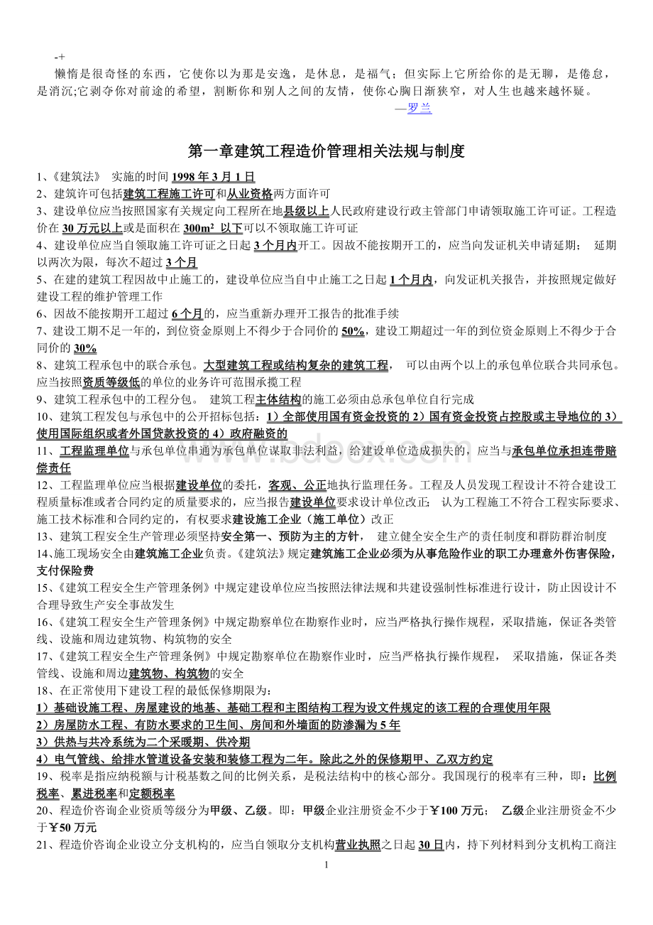 abflbb建设工程造价管理基础知识Word格式文档下载.doc