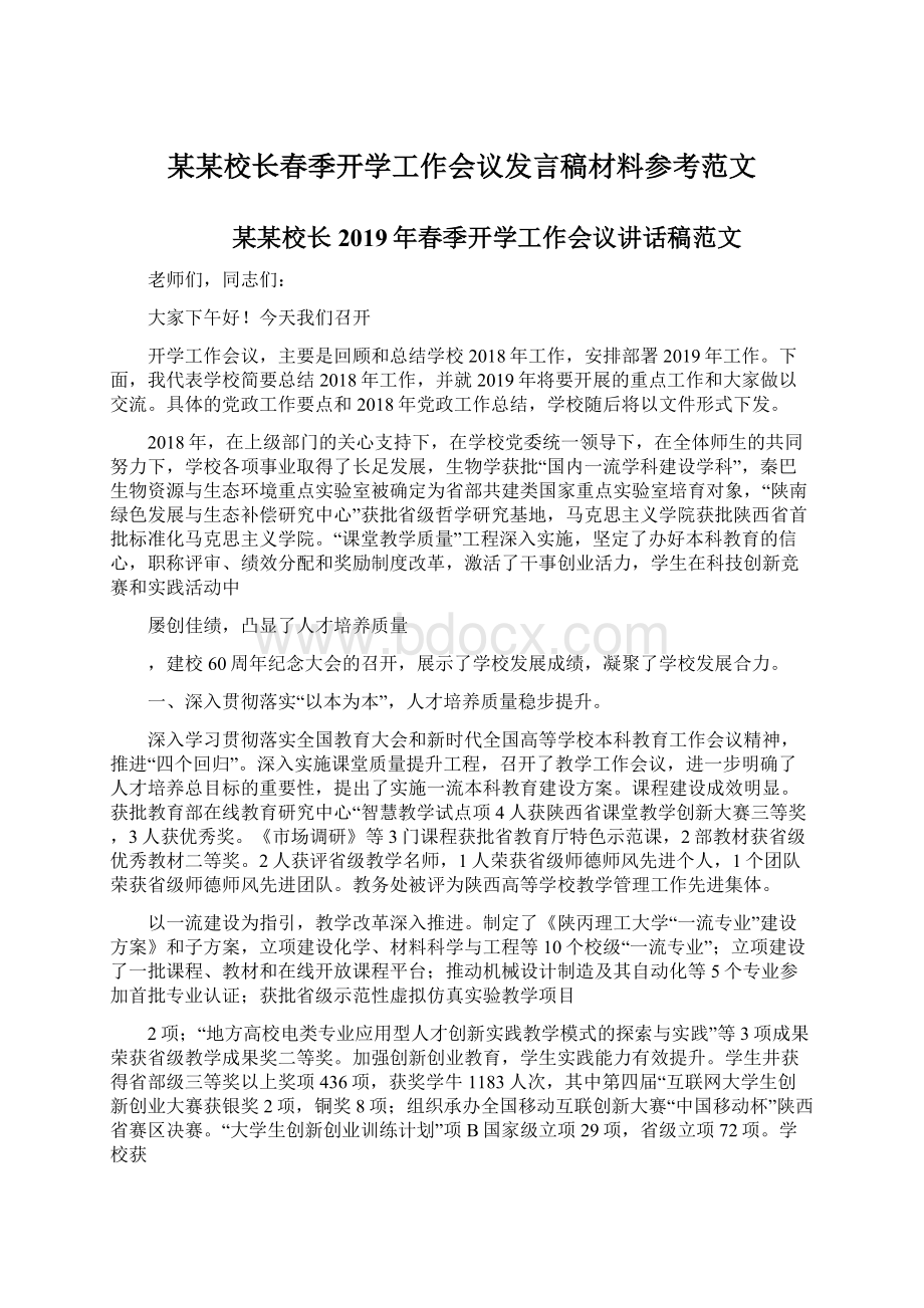 某某校长春季开学工作会议发言稿材料参考范文.docx