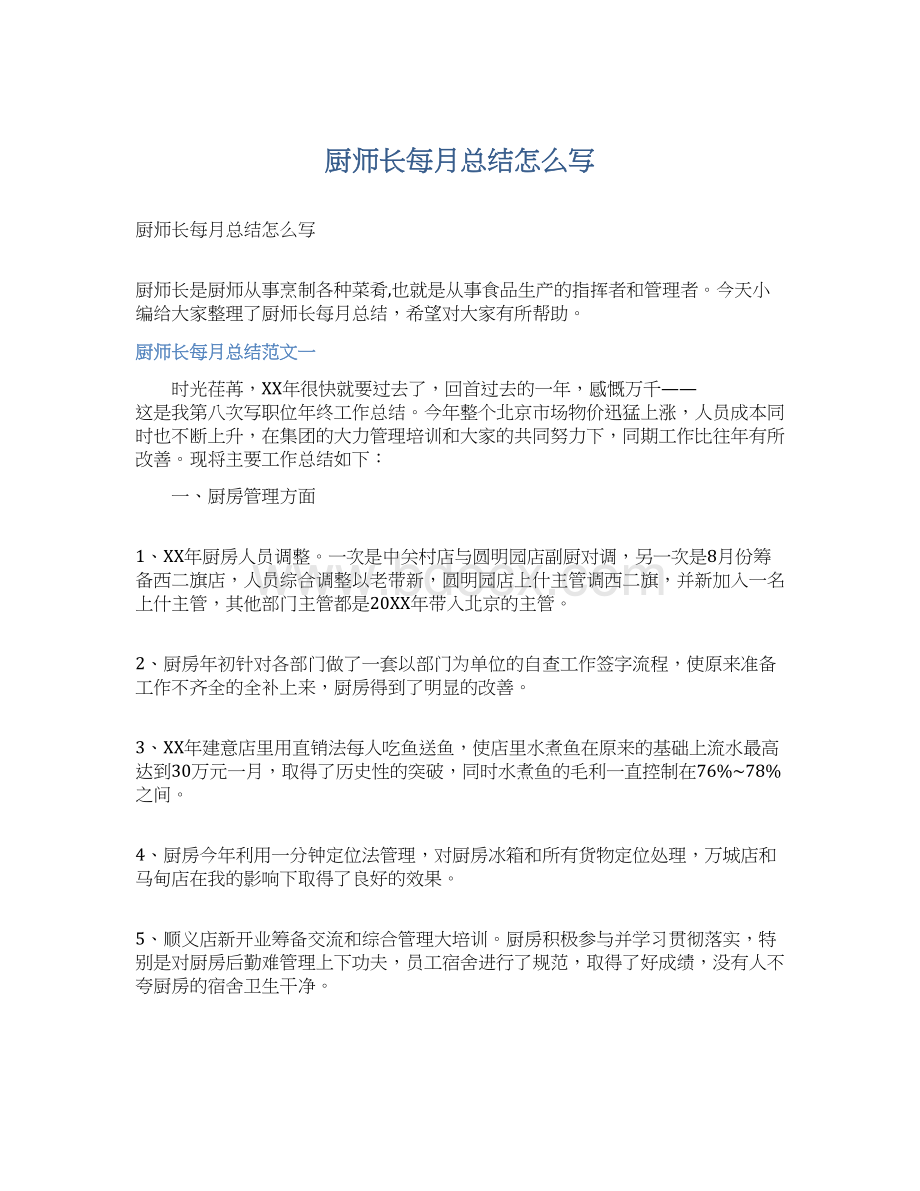 厨师长每月总结怎么写Word文件下载.docx