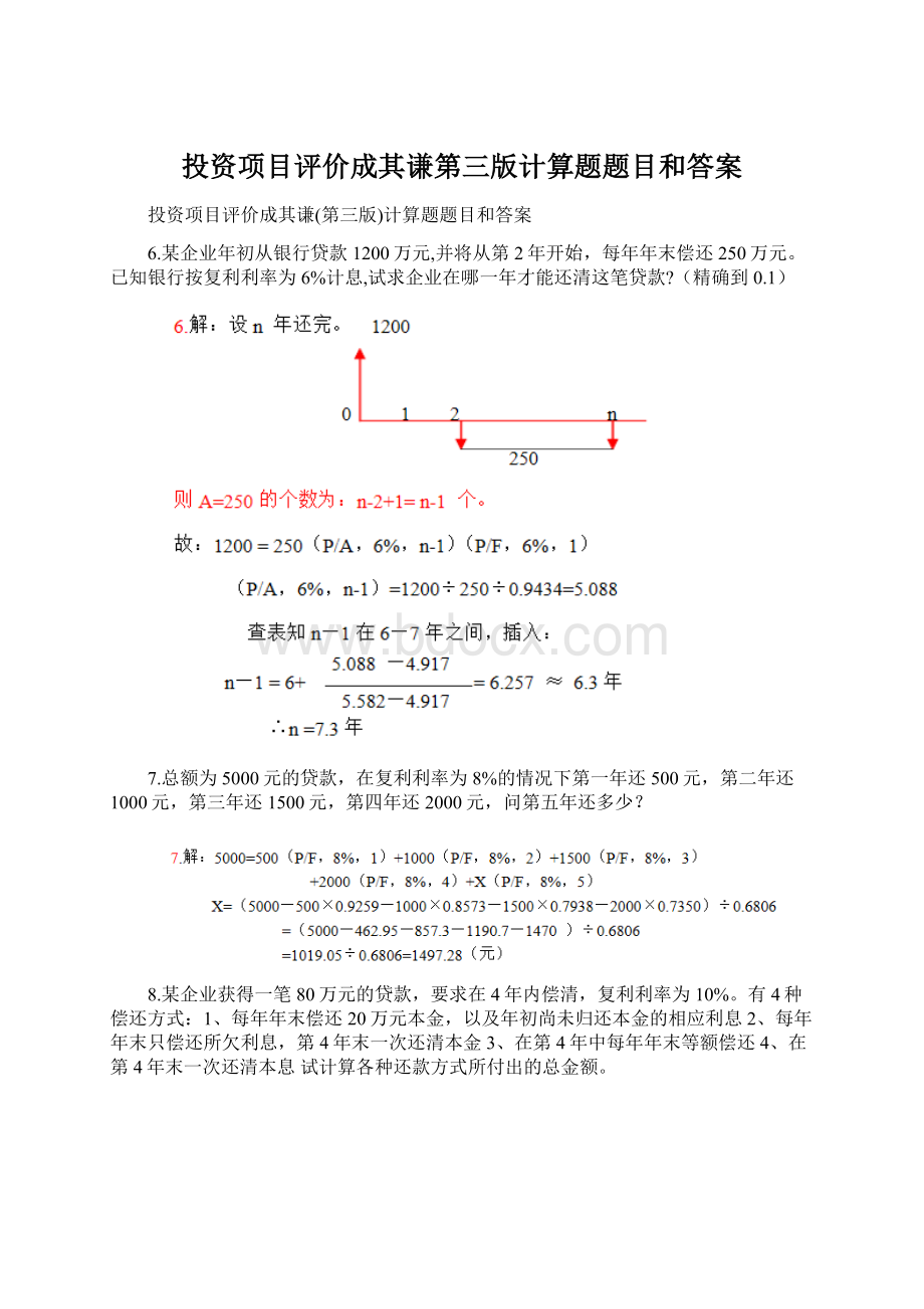 投资项目评价成其谦第三版计算题题目和答案.docx_第1页