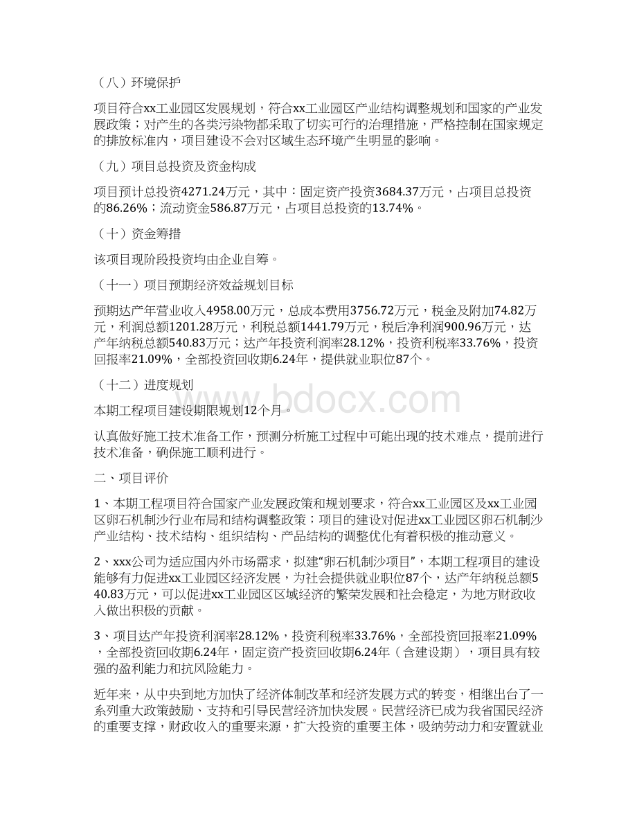 卵石机制沙项目投资计划书文档格式.docx_第2页