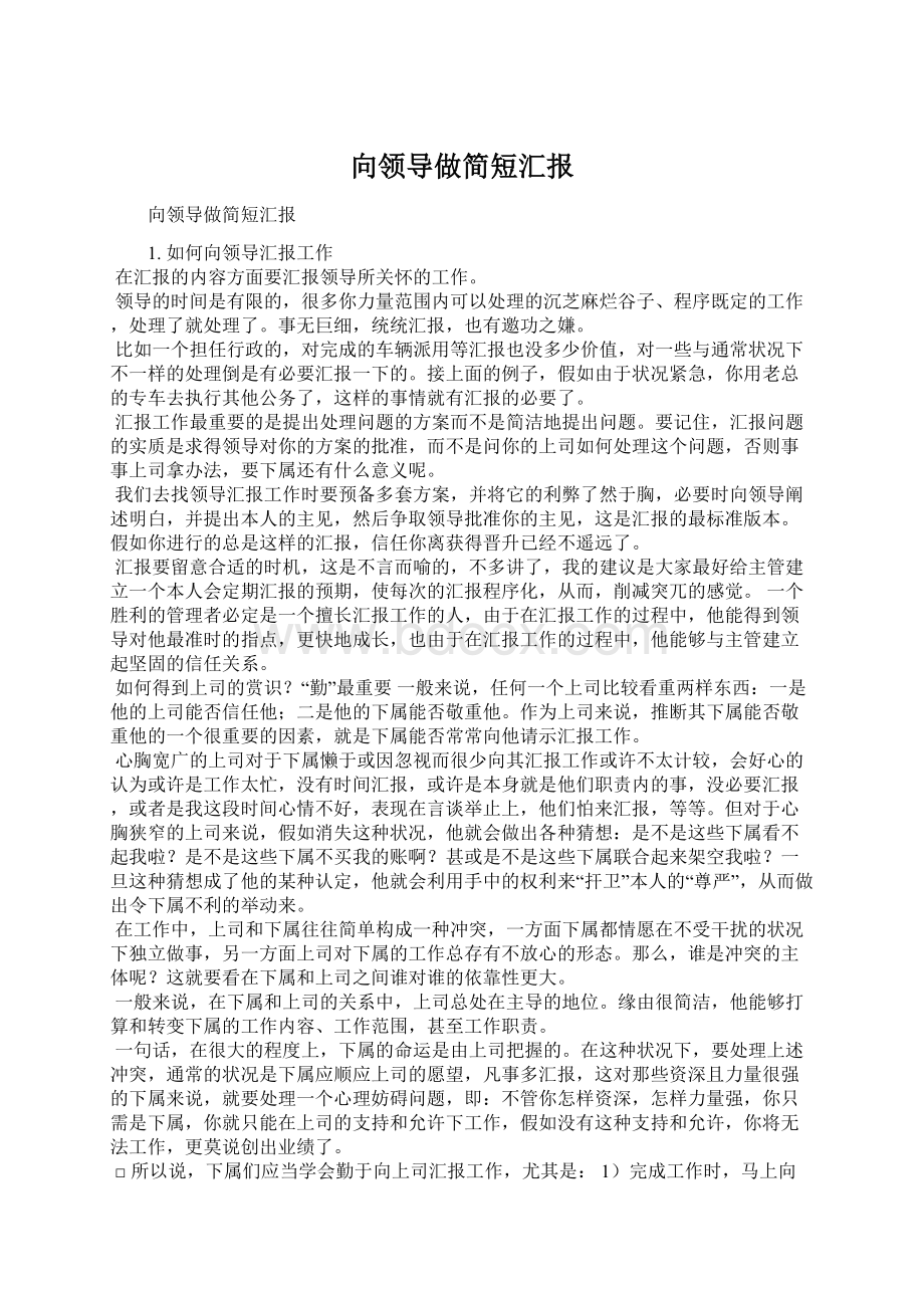 向领导做简短汇报.docx_第1页