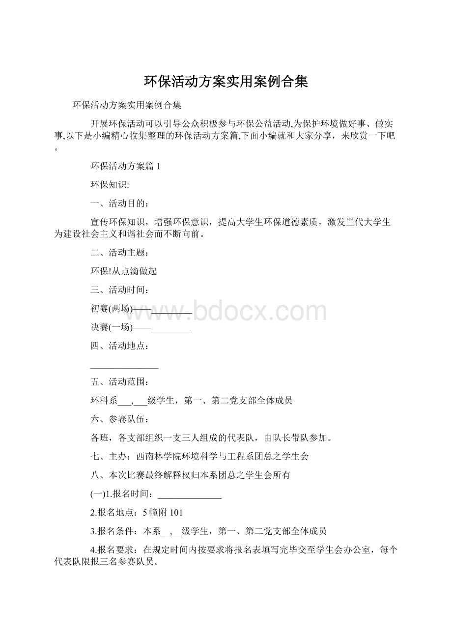 环保活动方案实用案例合集Word下载.docx