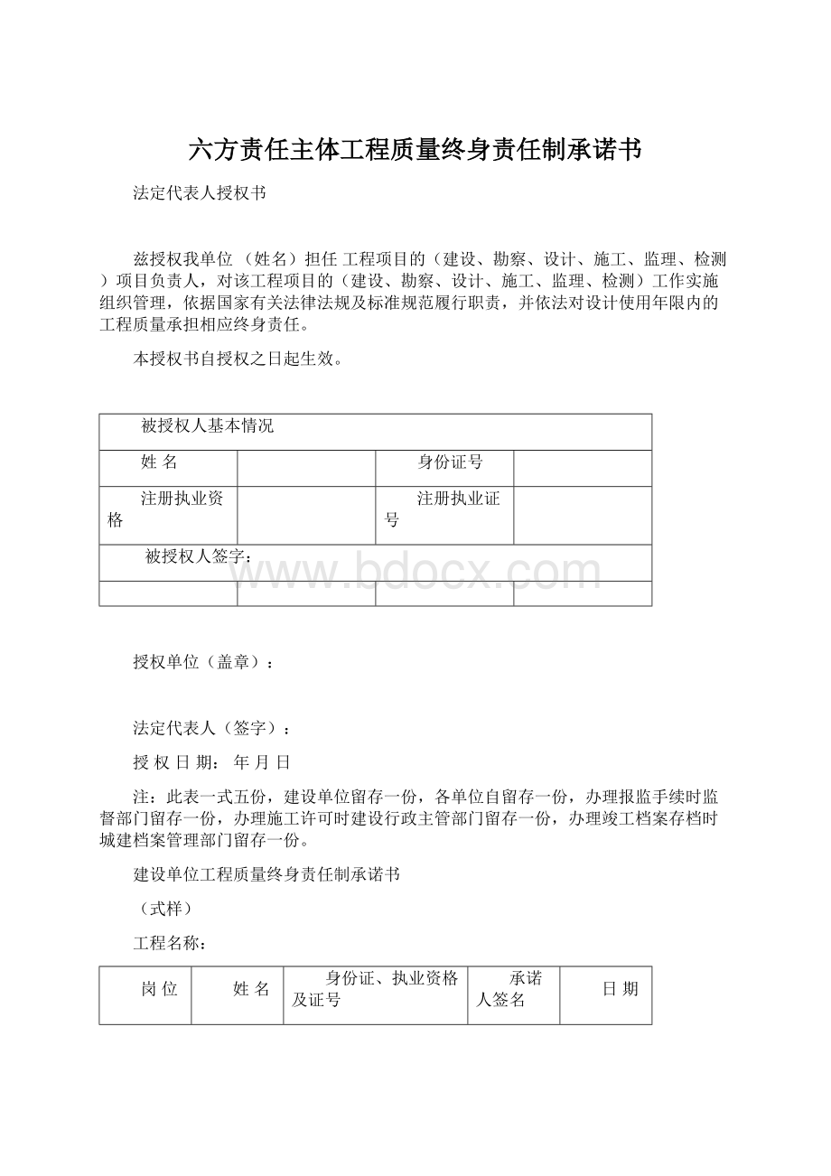 六方责任主体工程质量终身责任制承诺书Word格式文档下载.docx