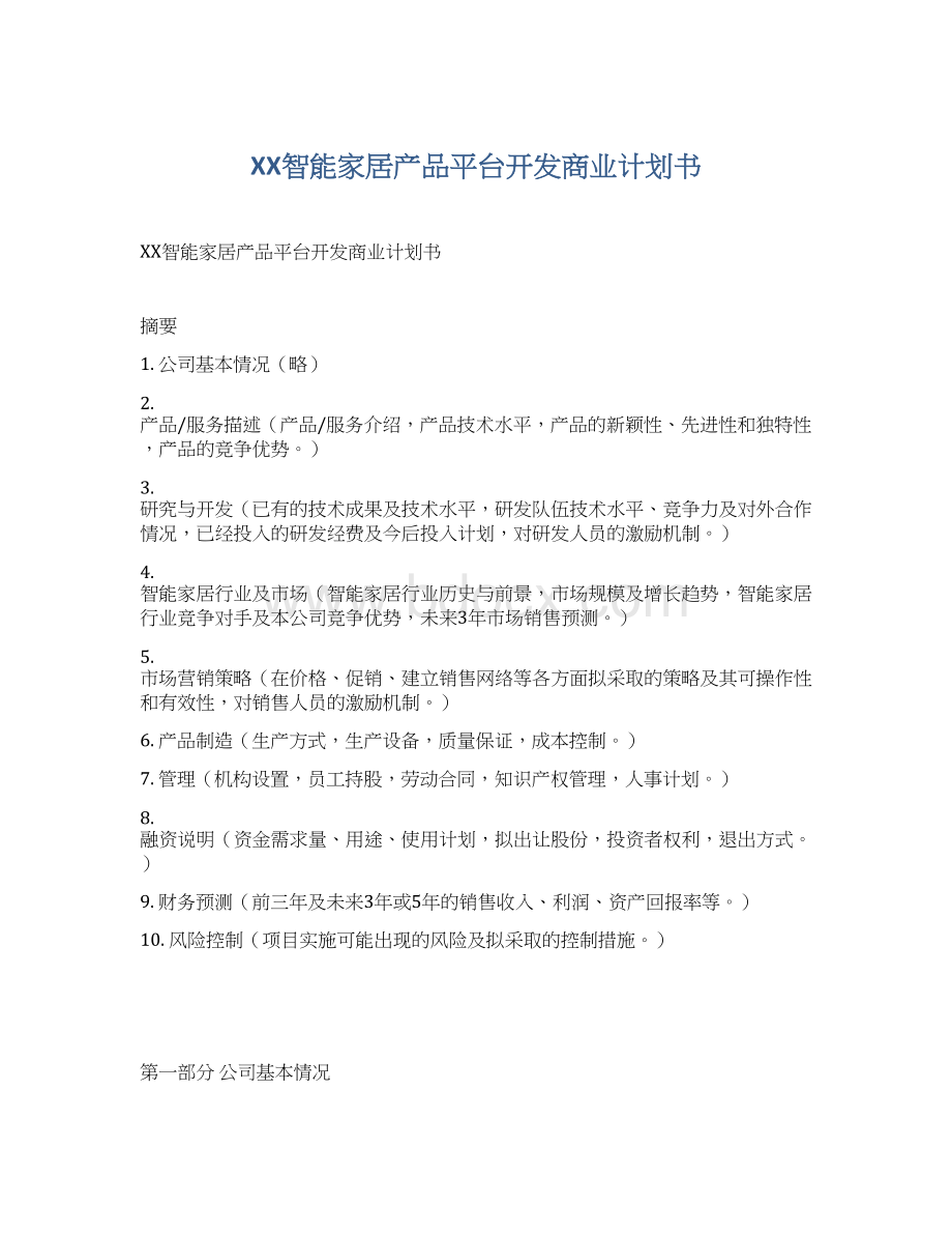 XX智能家居产品平台开发商业计划书.docx