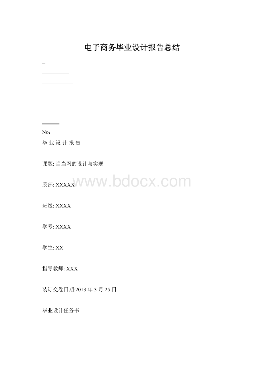 电子商务毕业设计报告总结文档格式.docx