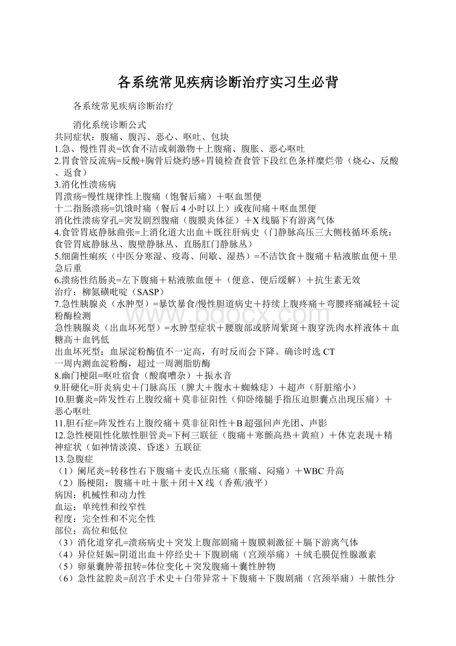 各系统常见疾病诊断治疗实习生必背.docx_第1页