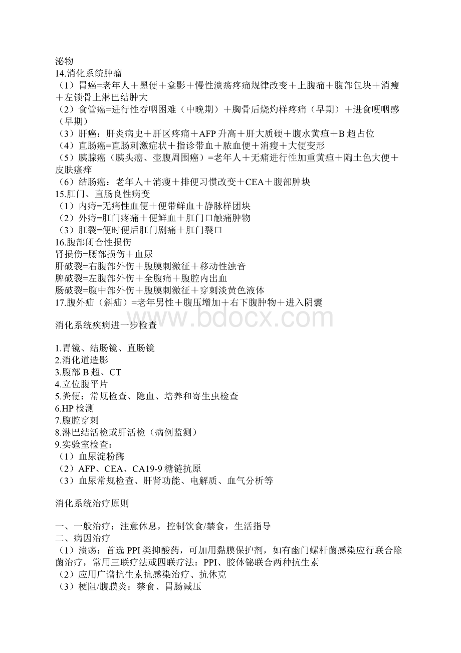 各系统常见疾病诊断治疗实习生必背.docx_第2页