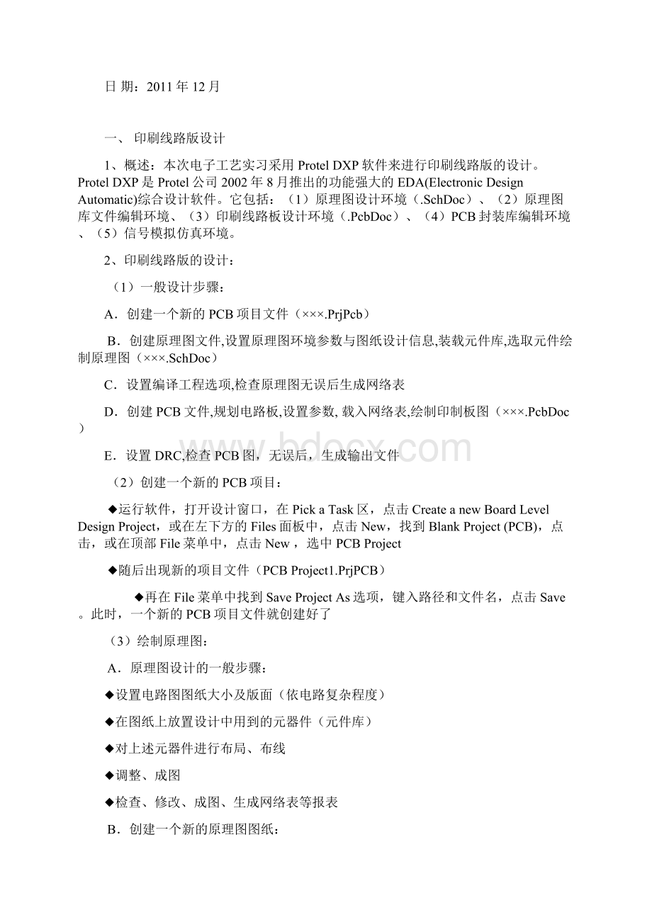 电 子 工 艺 实 习 报 告Word格式文档下载.docx_第2页